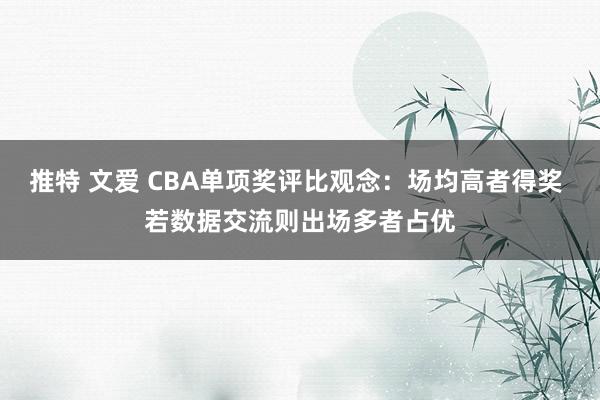 推特 文爱 CBA单项奖评比观念：场均高者得奖 若数据交流则出场多者占优