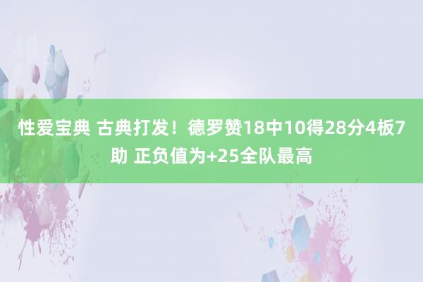 性爱宝典 古典打发！德罗赞18中10得28分4板7助 正负值为+25全队最高