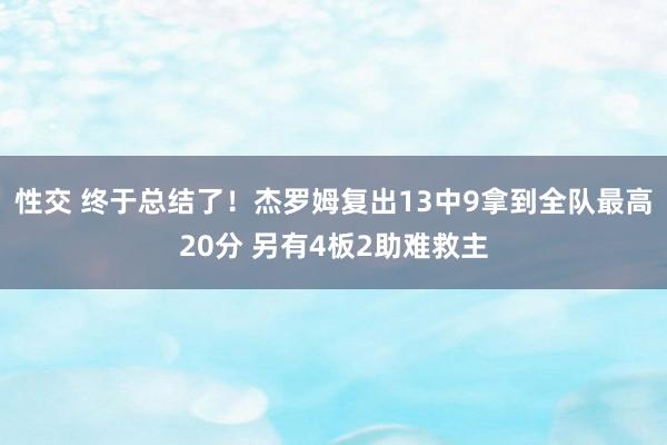 性交 终于总结了！杰罗姆复出13中9拿到全队最高20分 另有4板2助难救主
